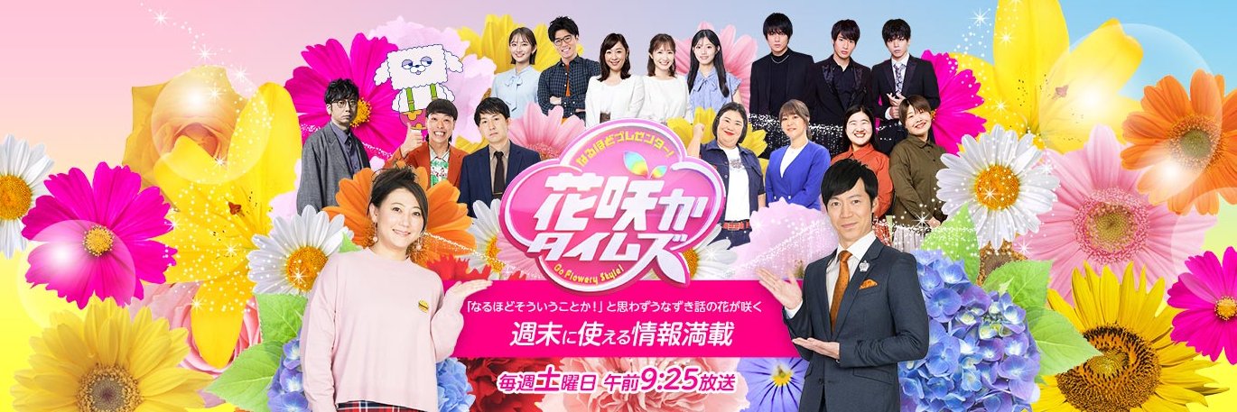 花咲かタイムズ@毎週土曜9:25 banner