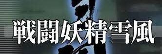 雪風 banner
