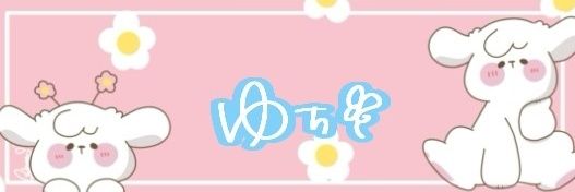 yuchi_mame's profile banner image