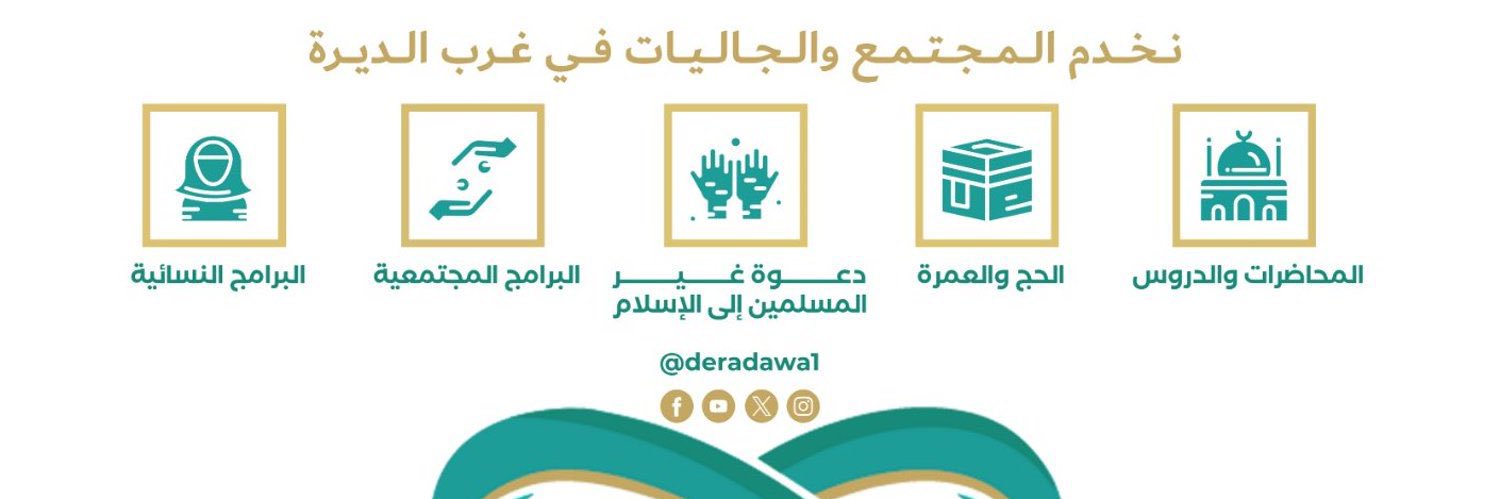 جمعية الدعوة بغرب الديرة banner