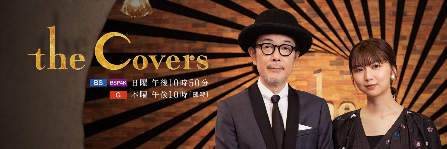 NHK The Covers 的个人资料封面