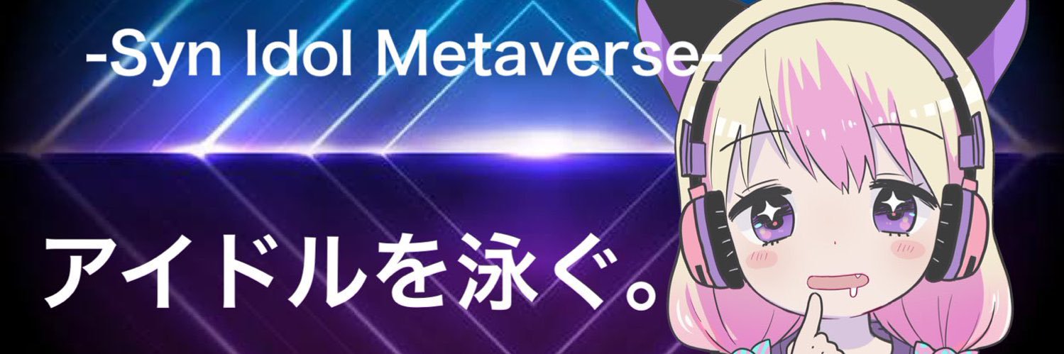 Syn - アイドル×メタバースプロジェクト banner