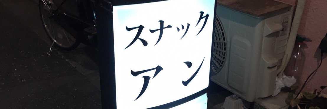 an_snack's profile banner image