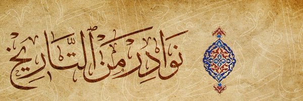 نوادر من التاريخ Profile Banner