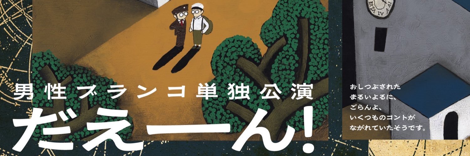 男性ブランコ 浦井のりひろ's banner