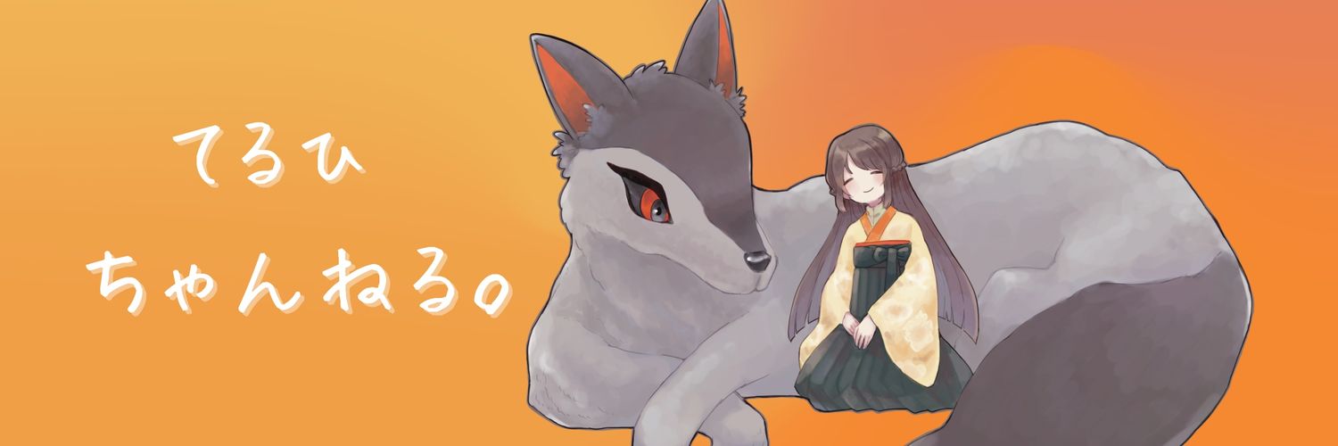 輝緋/てるひ banner