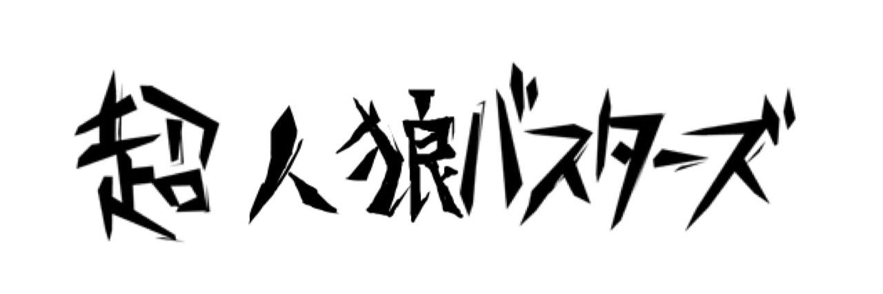 chojinrobusters's profile banner image