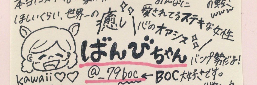 ばんび@しげ激推し banner
