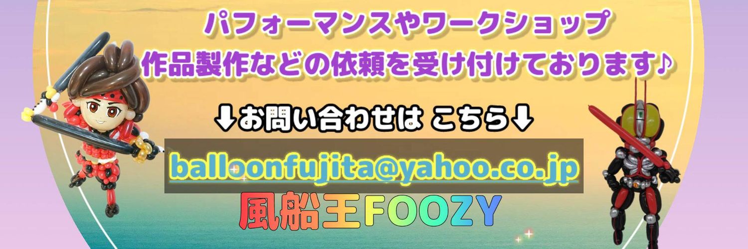 風船王FOOZY(フージー)🎈マルチバルーンエンターテイナー ＠新潟 (@balloonsamurai) / Posts / X