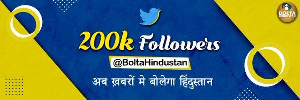 Bolta Hindustan Profile Banner