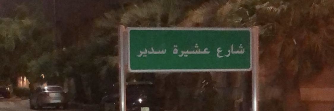 غادة بنت عبدالرحمن الحمّاد banner