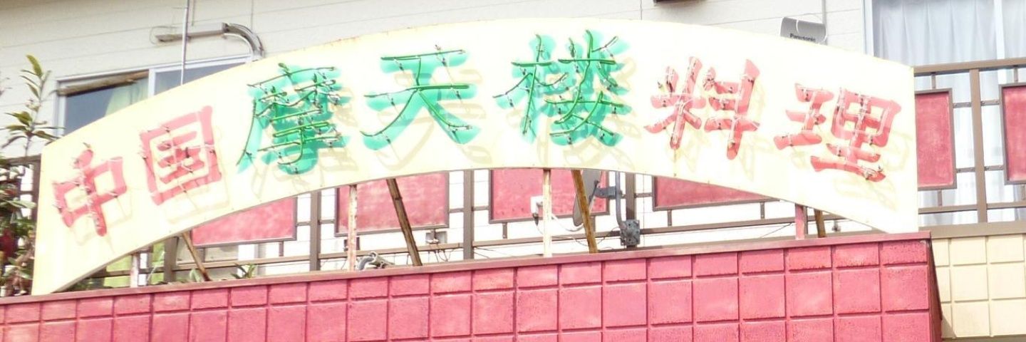 中国料理　摩天楼　桑名 banner