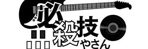 洸成(こうちゃん)@必殺技やさん banner