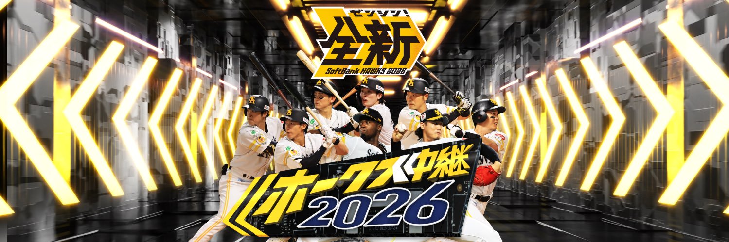 パ・リーグ応援宣言！ ホークス中継【MX公式】 banner