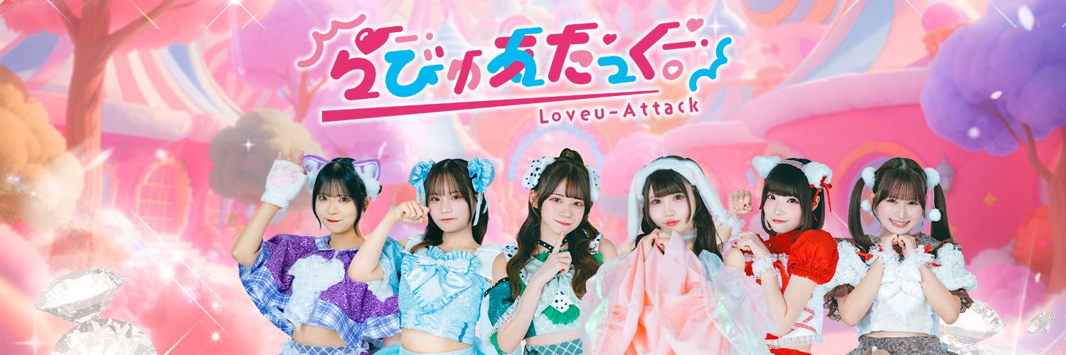 恋雛りむ💌らびゅあたっく。 banner