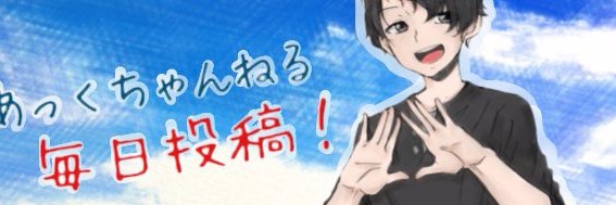 あっく banner