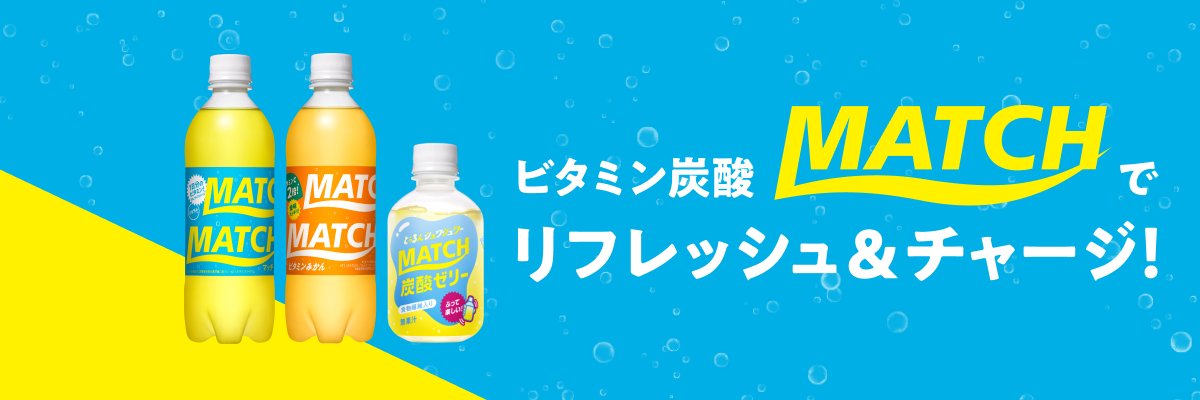 ビタミン炭酸MATCH (@match_news_) / Posts / X