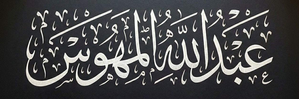 🥈عبدالله المهوّس 📸 banner