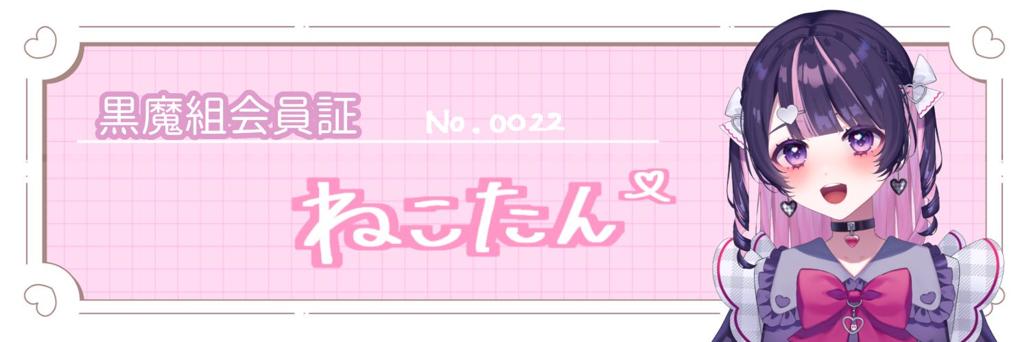 🍬 ねこたん🤔 banner