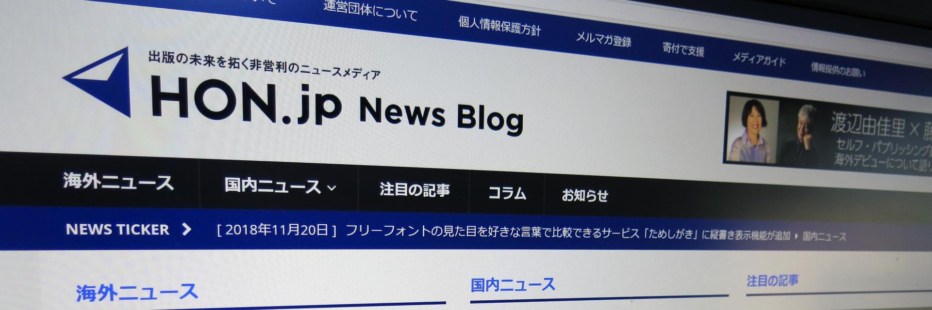 HON.jp News Blog banner