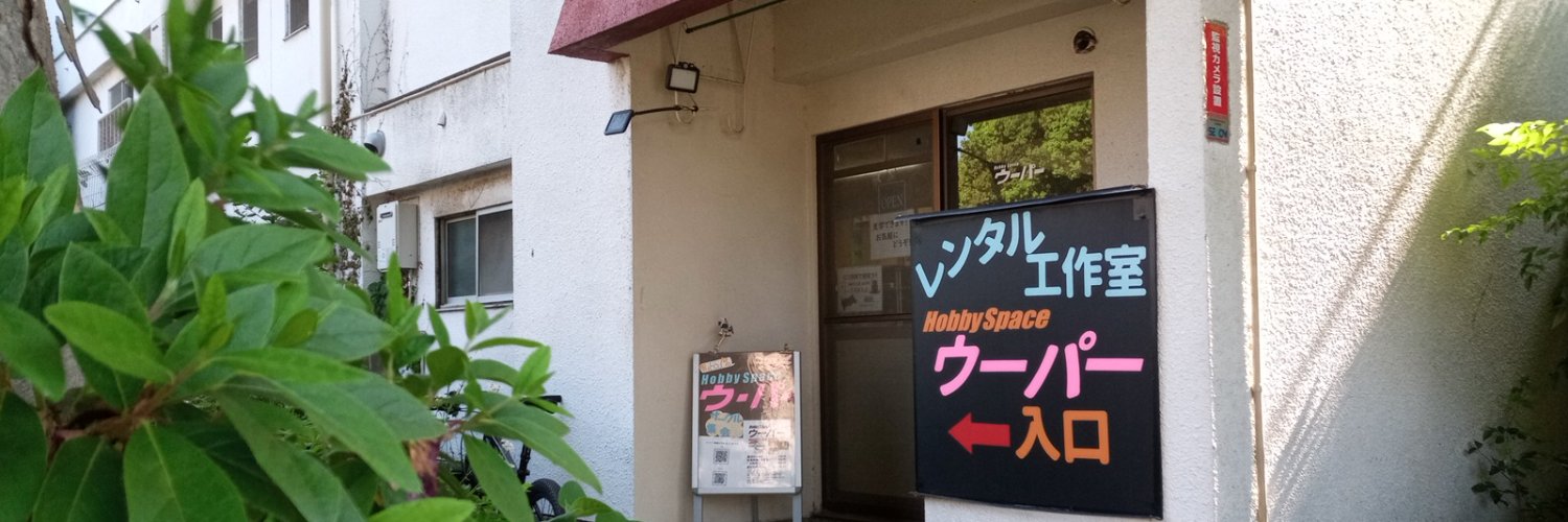 Hobby Space ウーパー（公式） banner