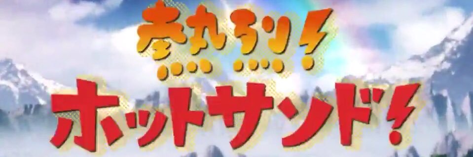 stv_hotsand's profile banner image