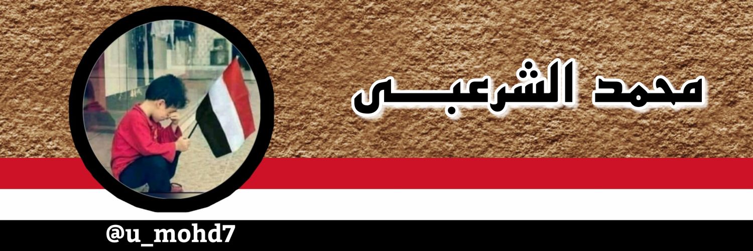 محمد الشرعبي (الأمجود) banner