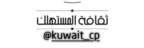 (ثقافة المستهلك ) Profile Banner