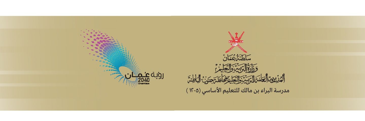 مدرسة البراء بن مالك للتعليم الأساسي banner