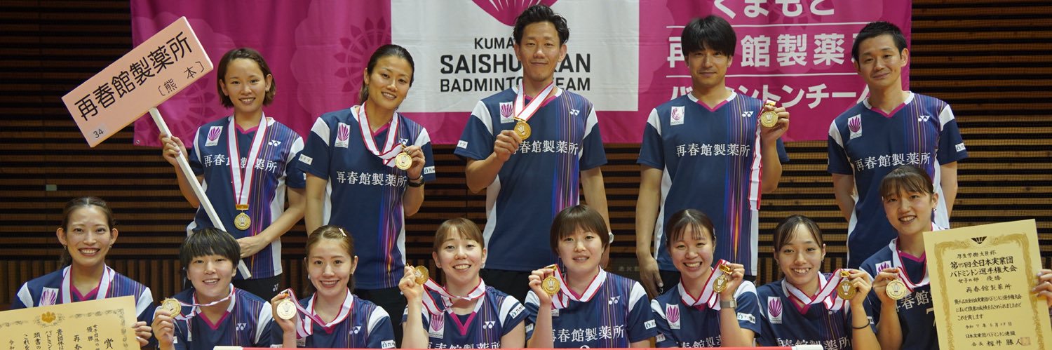 くまもと再春館製薬所バドミントン部 banner
