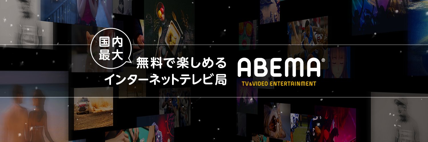 AbemaTV_plus's profile banner image
