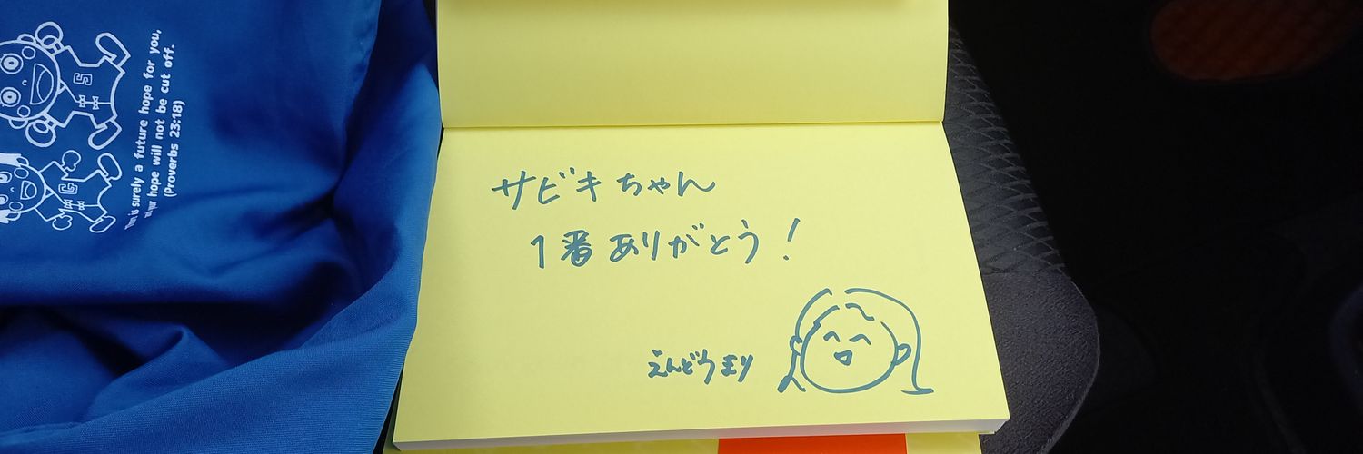 サビキちゃん banner