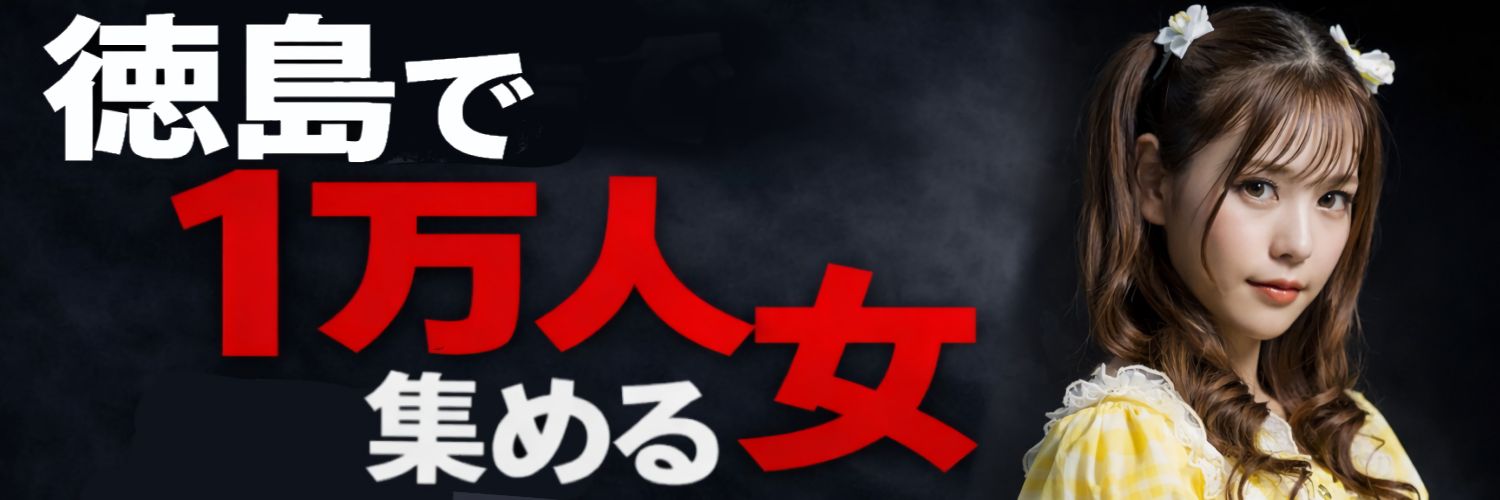 はぴか｜徳島で1万人集める女 banner