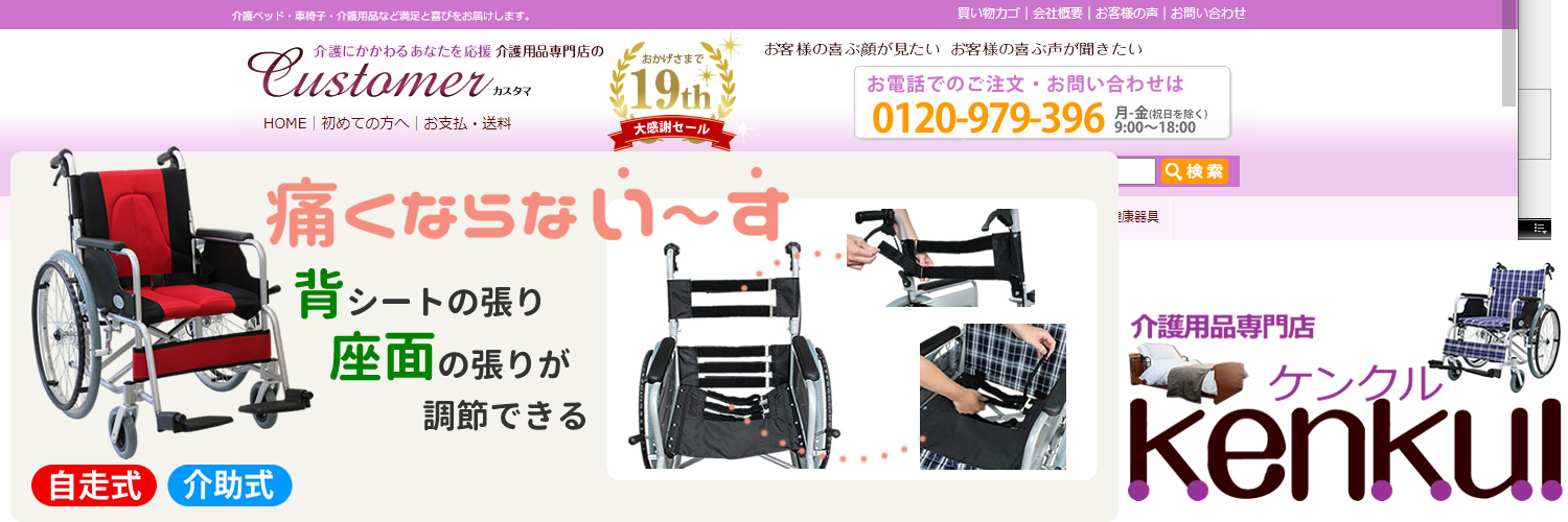 ケンクル(カスタマーネット) 介護用品専門店 banner