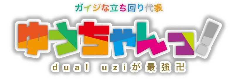 ゆうちゃん banner