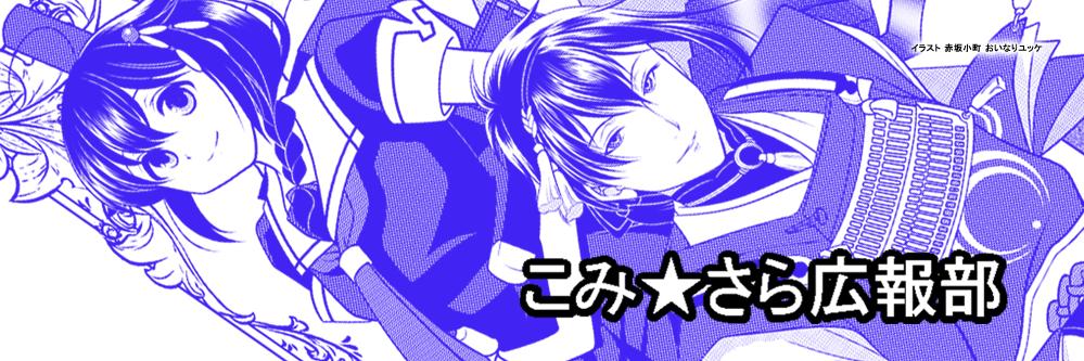 こみっくサラダ／こすサラ's banner