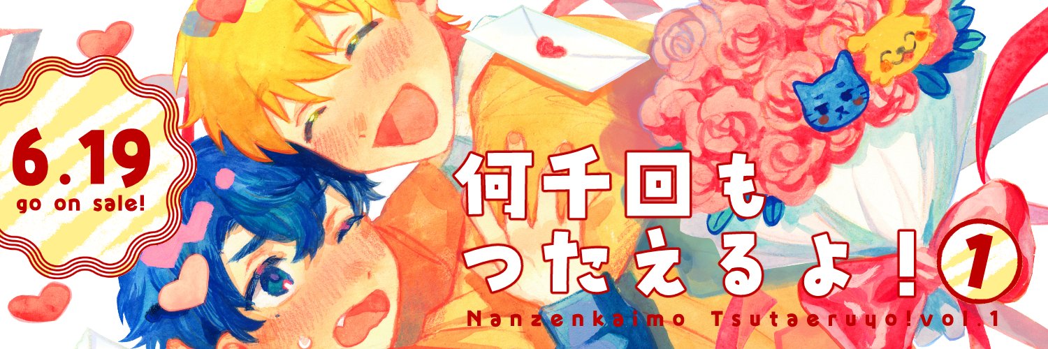 るぅ１ｍｍ@何千回もつたえるよ！発売's banner