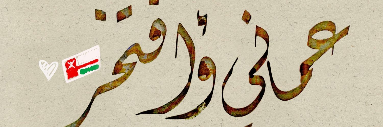 ❤️‏عٌـمْــانْـيُ وُافُـتْــځـر❤️⁩ 🇴🇲 banner