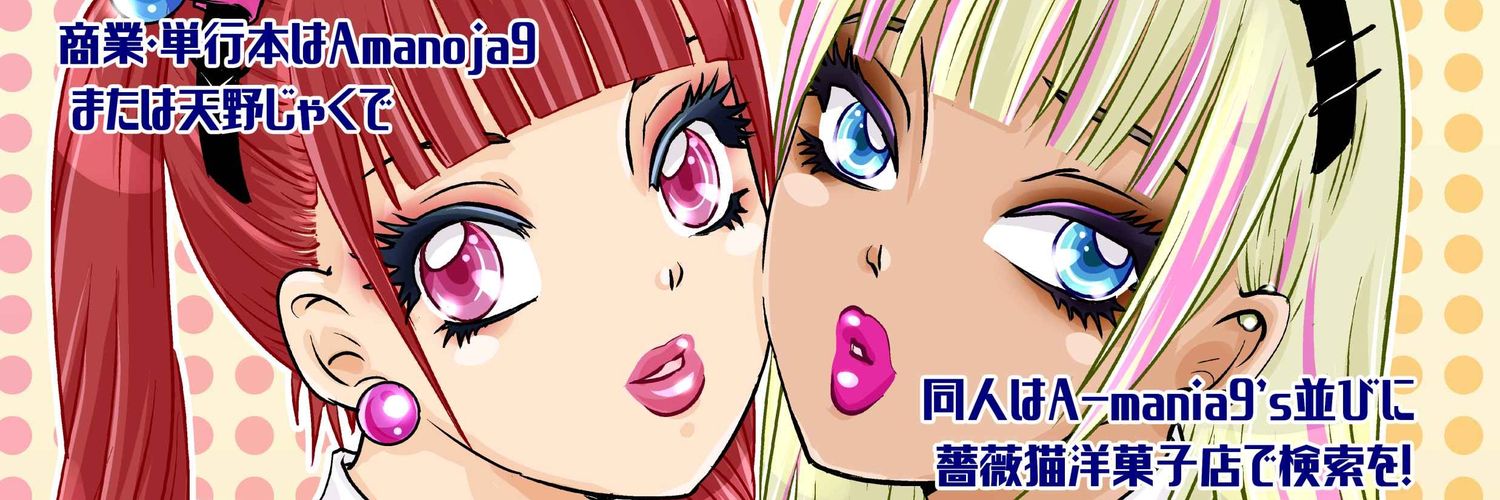 Amanoja9 ㊗️退院から1周年✨️'s banner