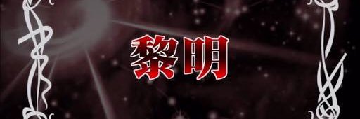 taurusgekitotsu's profile banner image