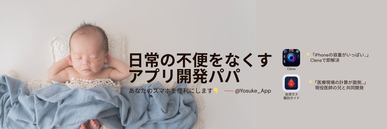ようすけ💡日常の不便をなくすアプリ開発パパ banner