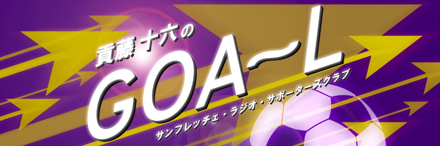 広島ＦＭ”貢藤十六のＧＯＡ～Ｌ” banner