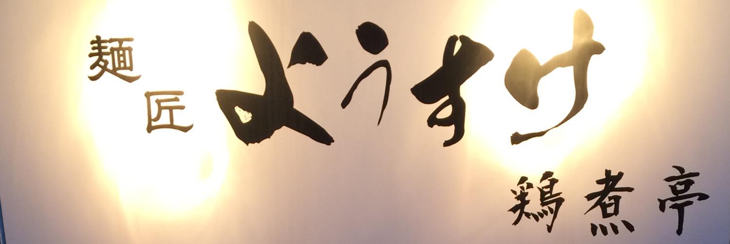 麺匠ようすけ 鶏煮亭　official banner