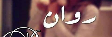rawan199448's profile banner image