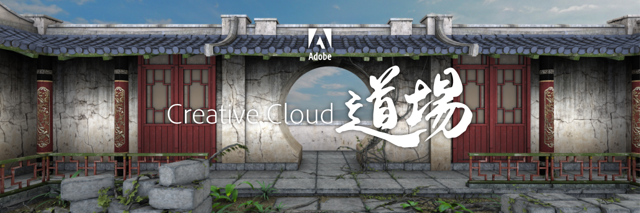 Creative Cloud 道場 banner