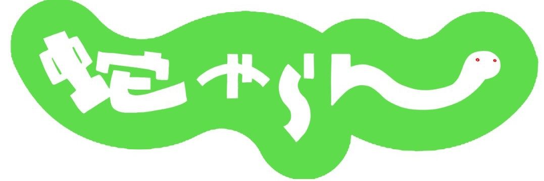 404not蛇und banner