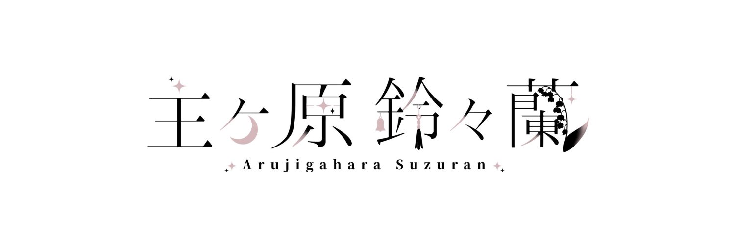 あるじがはら banner