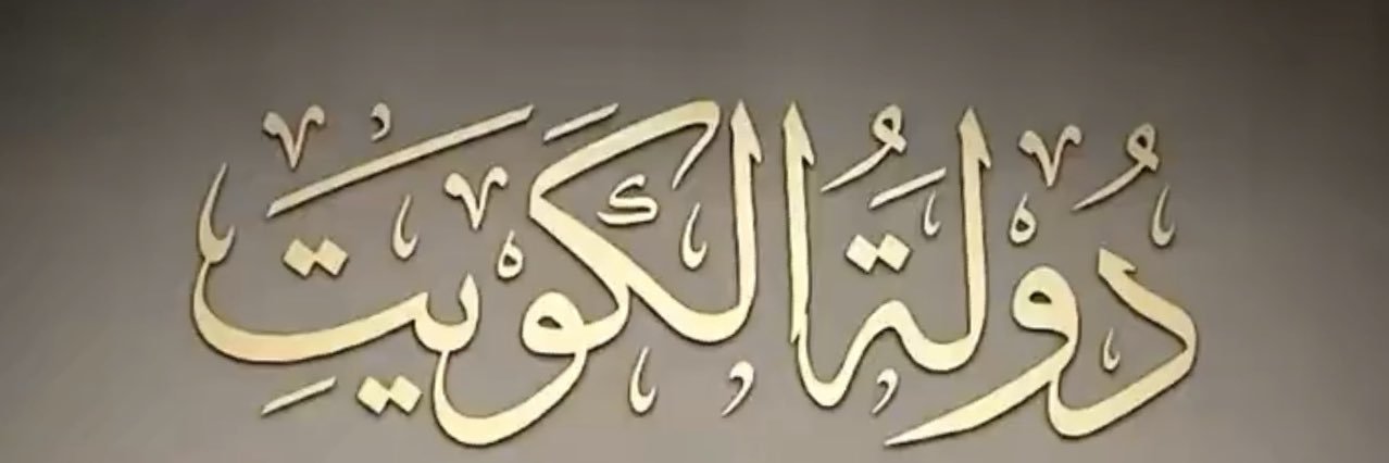 👑منوله الكويتيه👑 banner