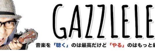 ガズレレ GAZZLELE banner