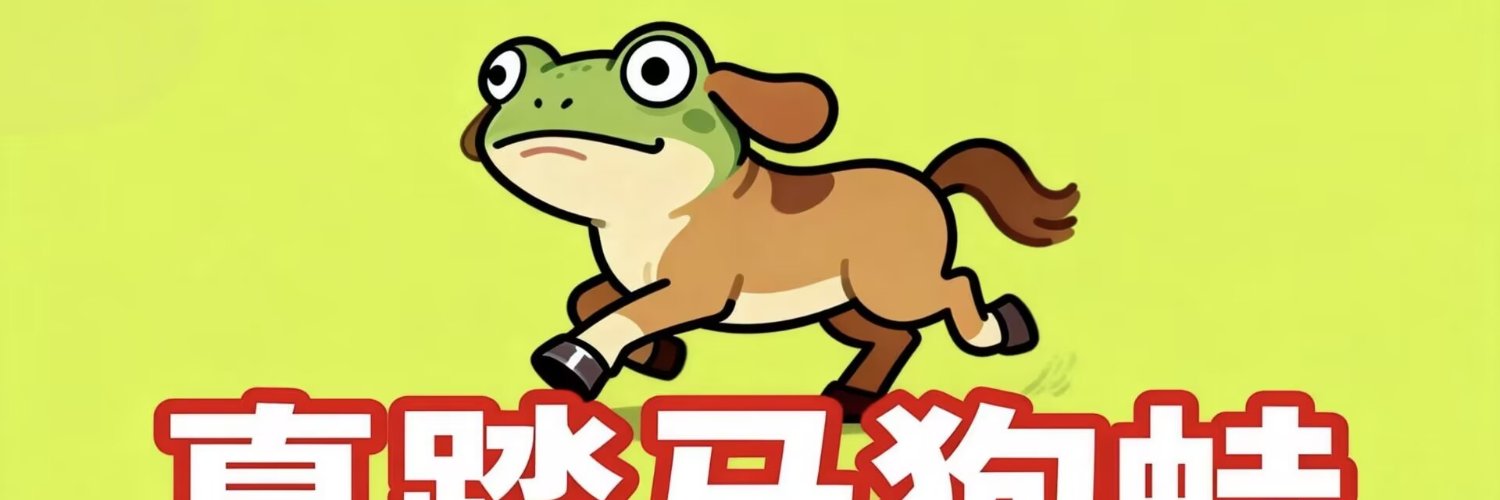 真踏马狗蛙 banner